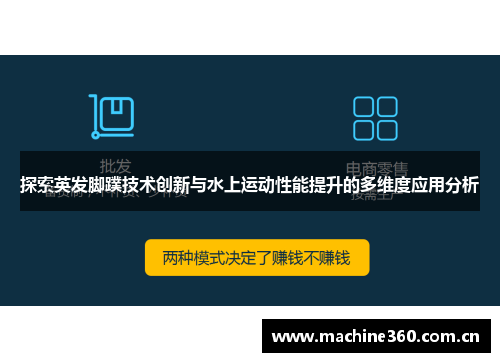 探索英发脚蹼技术创新与水上运动性能提升的多维度应用分析