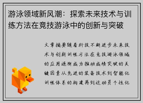 游泳领域新风潮：探索未来技术与训练方法在竞技游泳中的创新与突破