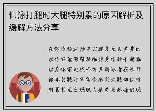 仰泳打腿时大腿特别累的原因解析及缓解方法分享