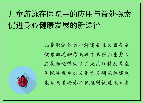 儿童游泳在医院中的应用与益处探索促进身心健康发展的新途径