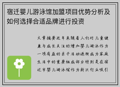 宿迁婴儿游泳馆加盟项目优势分析及如何选择合适品牌进行投资