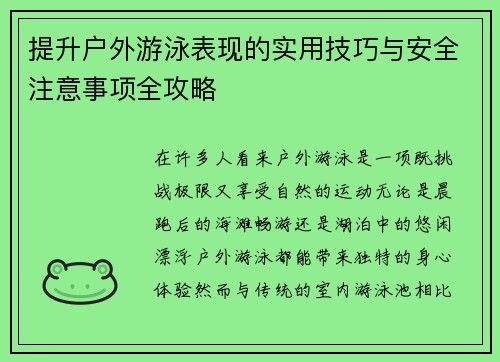 提升户外游泳表现的实用技巧与安全注意事项全攻略