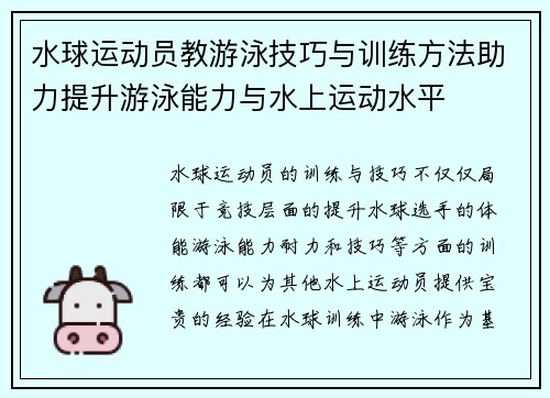 水球运动员教游泳技巧与训练方法助力提升游泳能力与水上运动水平