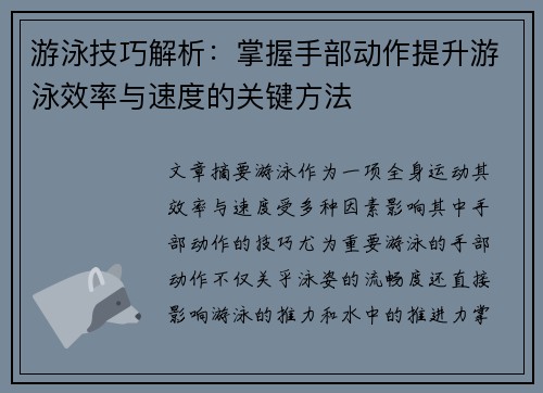 游泳技巧解析：掌握手部动作提升游泳效率与速度的关键方法