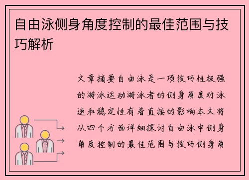 自由泳侧身角度控制的最佳范围与技巧解析