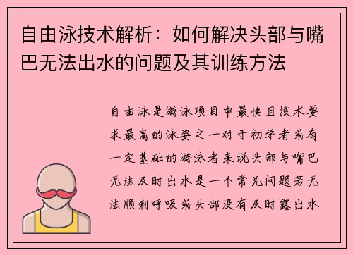 自由泳技术解析：如何解决头部与嘴巴无法出水的问题及其训练方法