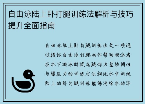 自由泳陆上卧打腿训练法解析与技巧提升全面指南