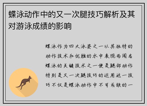 蝶泳动作中的又一次腿技巧解析及其对游泳成绩的影响